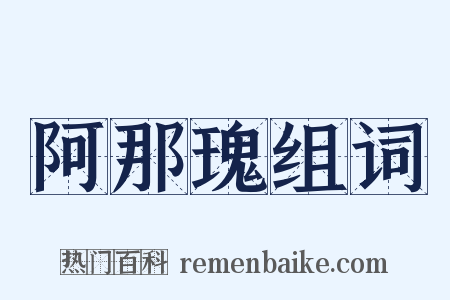 阿那瑰组词是什么意思的图片